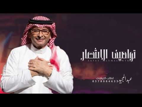 زفات 2024 عبدالمجيد عبدالله زفة تواصيف الاشعار حصري