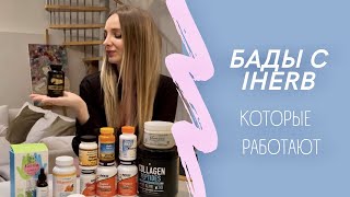 БАДЫ С IHERB, КОТОРЫЕ РАБОТАЮТ