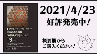 宇宙の最終形態「神聖幾何学」のすべて9 [九の流れ]