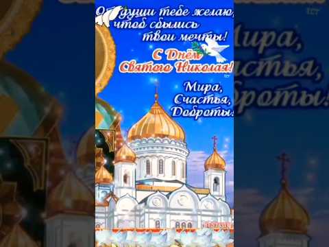С днём святого Николая Чудотворца! Мира,счастья и добра желаю ВАМ, мои друзья🙏❤🤗#открыткапожелание