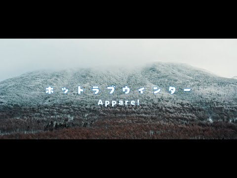 【MV】『ホットラブウィンター』/ Appare!