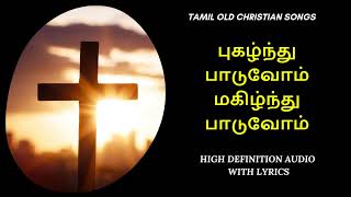 Video thumbnail of "pugalndhu paaduvom - புகழ்ந்து பாடுவோம் | tamil christian songs | tamil roman catholic songs"