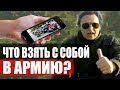 Что нужно взять в армию? \ жирный