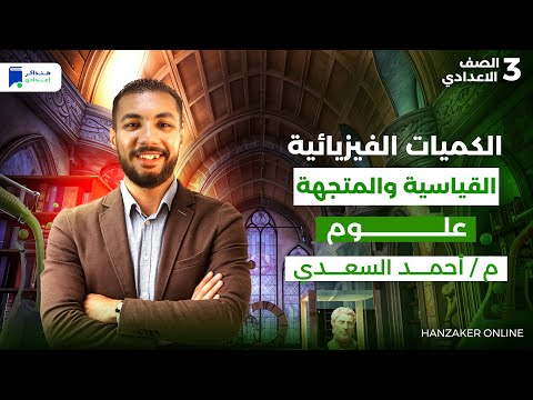 الكميات الفيزيائيه القياسيه والمتجهه علوم تالتة اعدادي ترم اول 2026