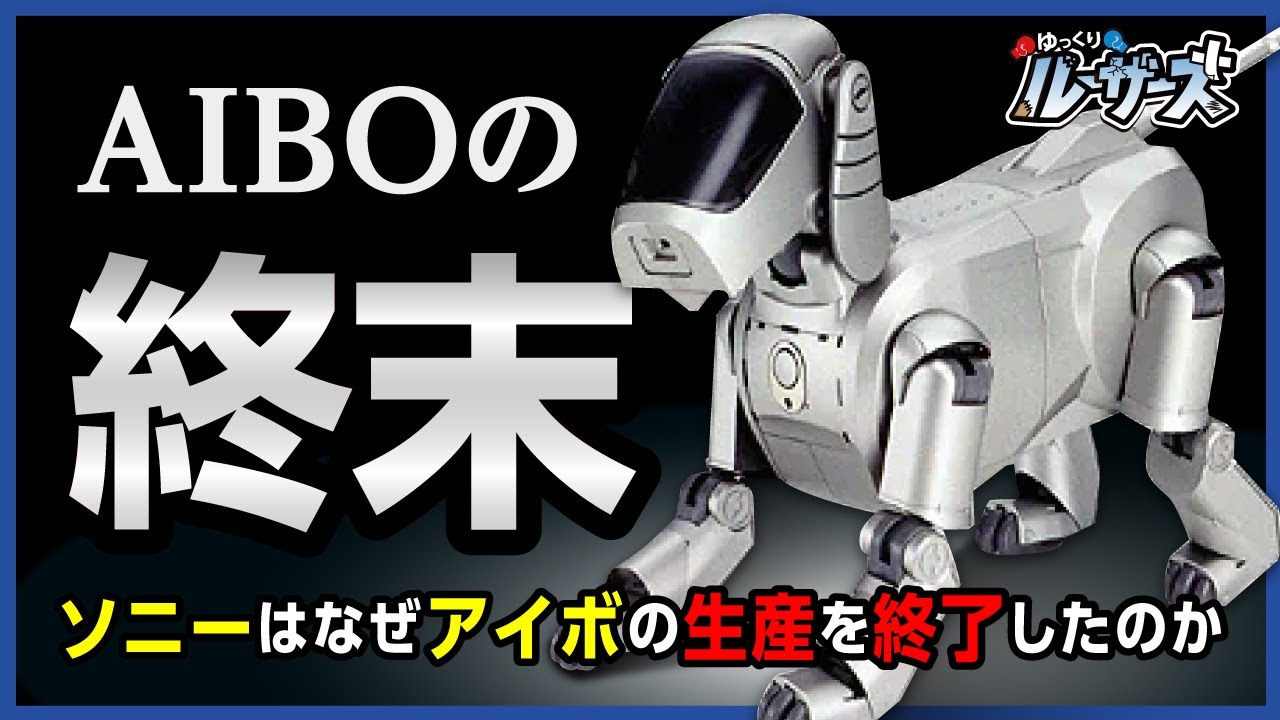 初代AIBO発売、人気と話題集めた犬型ロボット【復刻ニュース