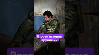 Вторая История Врунишки #Игры #1М #Stalker