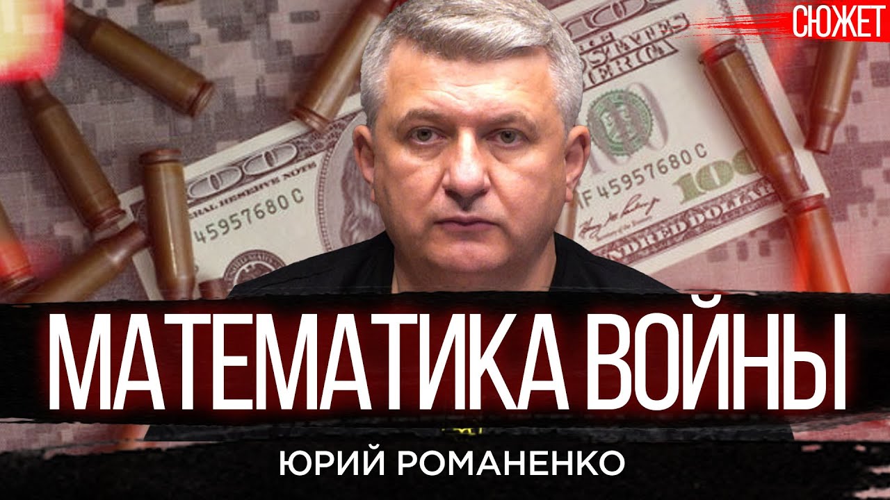 Математика войны. Украина не выиграет с нынешним советским подходом ...
