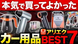 【ベストバイ】アリエクで買って本当に良かったカー用品7選
