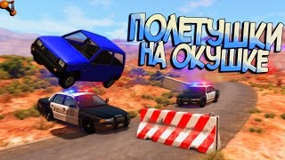 BeamNG Drive | Перелететь через блокпост?! Полицейская РП погоня! BeamNG Drive | Перелететь через блокпост?! Полицейская РП погоня!