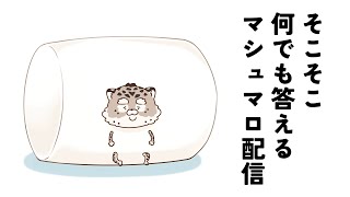 そこそこ何でも答えるマシュマロ配信【斑雪がぶお】