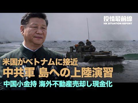 【09.25役情最前線】💥「人材争奪のため」華為が高給条件💥北京の国有住宅が競売も不調💥米国がベトナムに接近💥台湾製の戦艦が進水 中共軍は福建省の大埕湾地域で台湾への上陸演習を実施