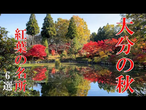 【九州の絶景】秋の大分・熊本 紅葉の名所 6選
