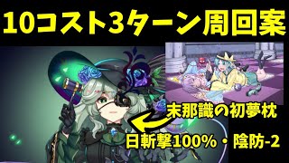【10c3t周回】VS複霊｢古明地さとり(Z3)｣｢末那識の初夢枕｣周回案【ロスワ】【東方ロストワード】