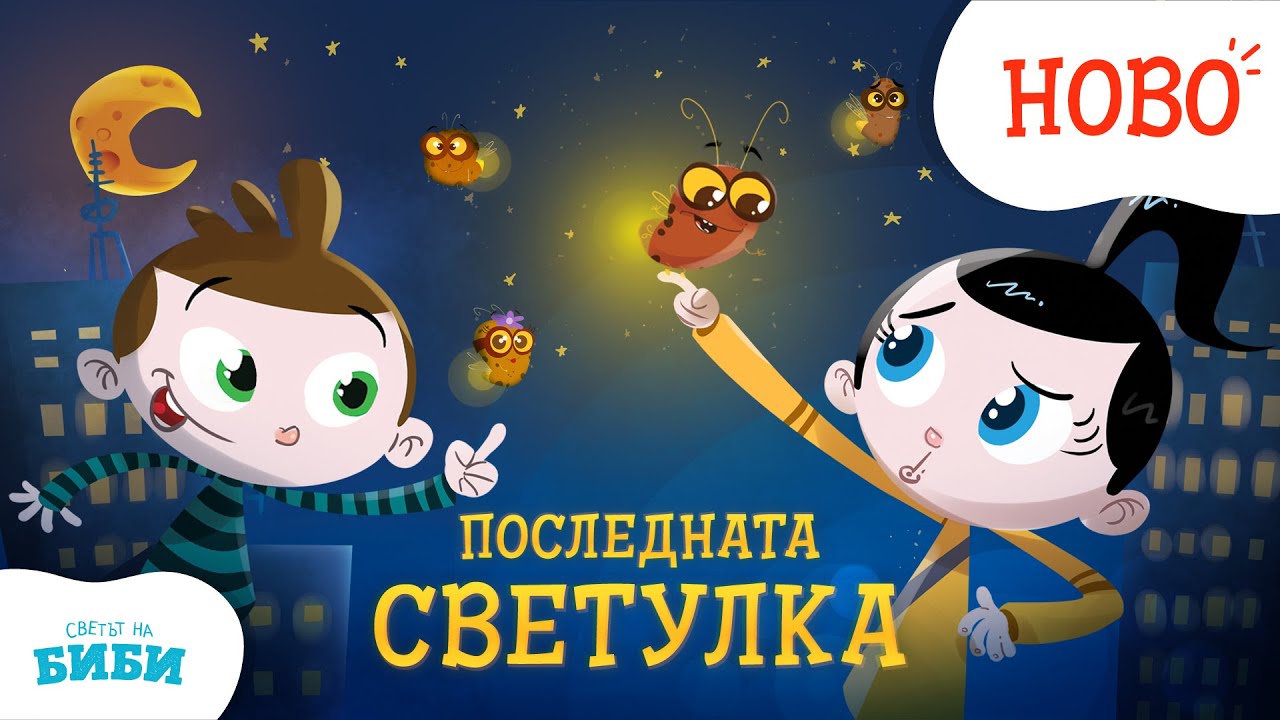 Приказките на Биби - Еп. 27: Последната светулка ✨