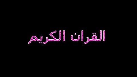 القران الكريم سورة القارعة بصوت القارئ نعمة الحسان