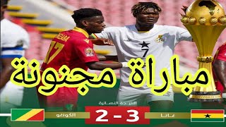 اهداف مباراة غانا و كونغو اليوم (3-1)    Ghana Vs congo