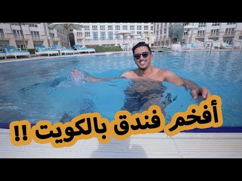 أفخم فندق بالكويت 7 سنوات متتالية