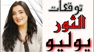 توقعات برج الثور شهر يوليه