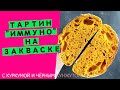 Тартин на закваске"Иммуно": с куркумой и чёрным кунжутом