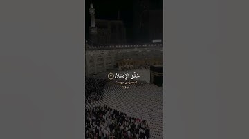 ما تيسر من سورة الرحمن💞القارئ: سعد الغامدي♥ #القرآن_الكريم