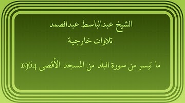 عبدالباسط عبدالصمد تلاوات خارجية ما تيسر من سورة البلد من المسجد الأقصى 1964
