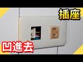 插座凹進去怎麼辦?更換開關面板【水電爸爸】