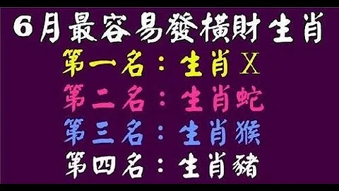 財大氣粗，富貴如雲迎接喜氣洋洋進家門，苦盡甘來 六月最容易發橫財的生肖，諸事亨通，求財有道如源泉，事業上有神助攻，萬事吉祥如意。多財多福。 - 天天要聞