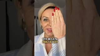 Что делать после 50? Читай в закрепе👇#урокимакияжа #урокилифтингмакияжа #онлайнурокимакияжа
