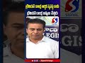 KTR Satirical Comments On Congress Leaders || BRS Vs Congress || #shorts #telugushorts #ytshorts