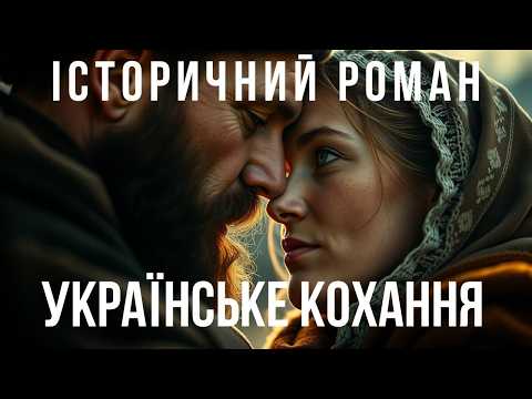 Золото Дикого Поля: Втеча козака та кріпачки від пана. Історичний любовний роман | Аудіокнига