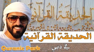الحديقة القرآنية في دبي - Quranic Park