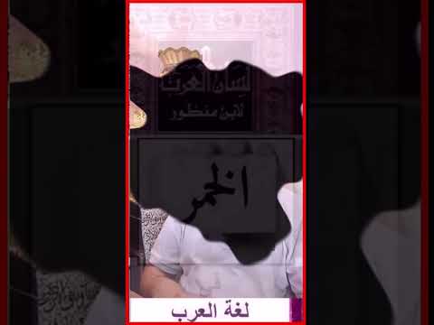 تعرف على معنى كلمة الخمر فى اللغة العربية أصلها ومشتقاتها