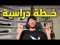 يابه منو يحتاج خطة دراسية 