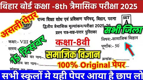 15 December Class 8th Social Science Trimashik Exam 2025 Bihar Board Class 8th Samajik vigyan