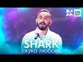 SHARK - Скука любовь /// ЖАРА KIDS FEST 2021