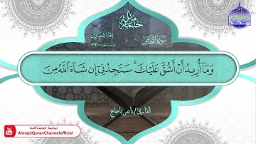سورة القصص القارئ ناصر باحاج