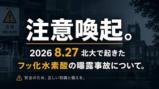 Important Warning: Regarding the Hydrofluoric Acid Exposure Accident at Hokkaido University. Spec...