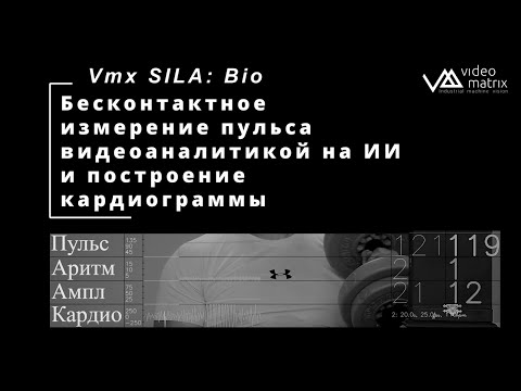 Видеоаналитика для бесконтактного контроля пульса и кардиограммы Vmx SILA: Bio