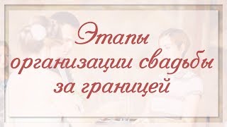 Как Происходит Организация Свадьбы за Границей со Светланой Гербеевой Как Происходит Организация Свадьбы за Границей со Светланой Гербеевой