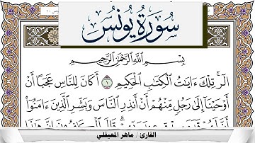سورة يونس مكتوبة ماهر المعيقلي Surah Younos Maher Al Muaiqly