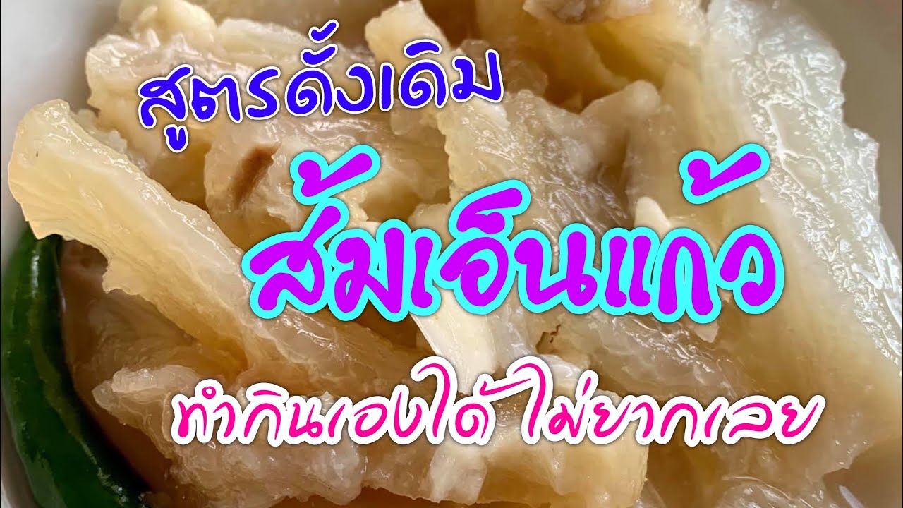 ส้มเอ็นแก้ว  #ส้มเอ็นวัว ... ทำกินเองได้ ไม่ยาก