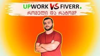 Upwork VS Fiverr რომელი და რატომ?! / რომელია საუკეთესო ფრილანსინგ  პლატფორმა? / Travel With Us Vlog