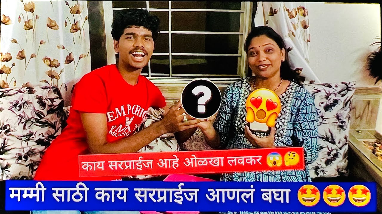 मला मिळालं एक मोठं सरप्राईज 😱😜|| सरप्राईज बघुन सगळे हैराण झाले 🫶🏻🤗