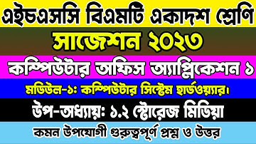 HSC Bmt First Year Computer office application 1 suggestion 2023। কম্পিউটার অফিস অ্যাপ্লিকেশন ১