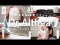 ガチの愛用品＆最新スキンケア12品を語ります【ドクターエルシア/Dr.Althea】