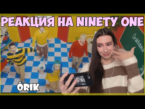 РЕАКЦИЯ НА NINETY
