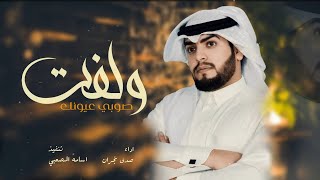 ولفت صوبي عيونك || شيله حزينه || 😔✋ || 2022