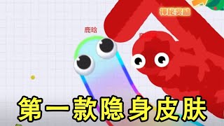 玩贪吃蛇大作战，贪吃蛇第一款隐身皮肤！你见过吗？ 【贪吃蛇小星】 screenshot 5