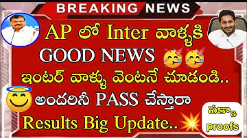 ap inter result date 2022||ap inter results latest news || good news🥰 || braking news about results🤐
