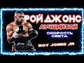 🏆МОМЕНТ КОГДА РОЙ ДЖОНС БЫЛ  НЕЧЕЛОВЕЧЕСКИ КРУТ/ ЛУЧШИЙ БОЙ РОЯ ДЖОНСА!